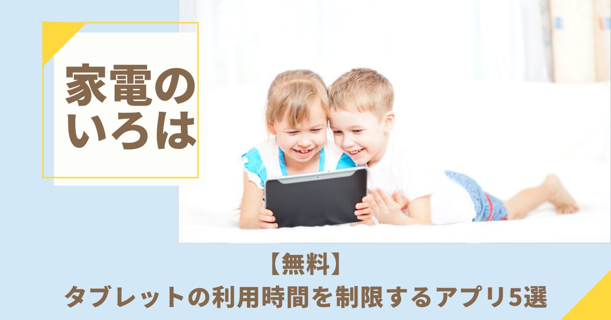 【無料】タブレットの利用時間を制限するアプリ5選