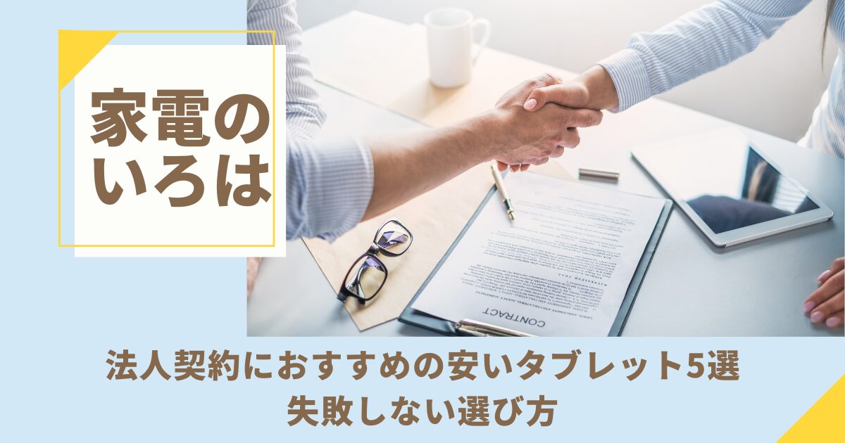 法人契約におすすめの安いタブレット5選！失敗しない選び方