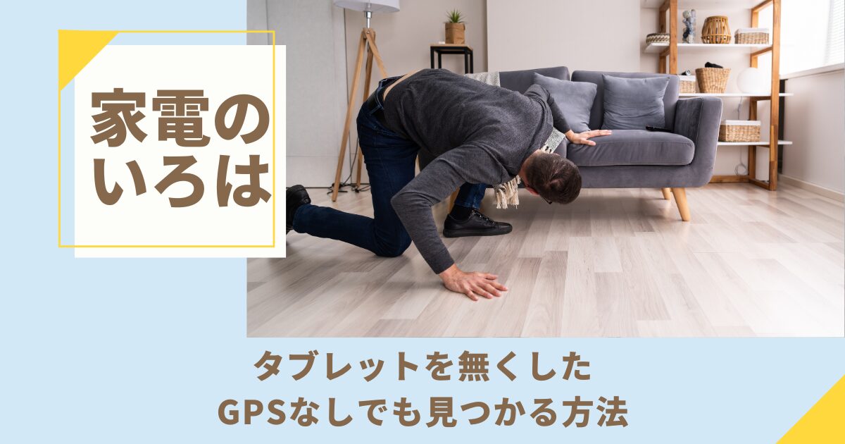 【探す】タブレットを無くした！GPSなしでも見つかる方法