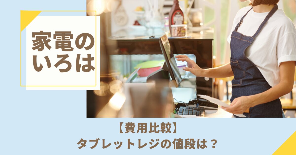 【費用比較】タブレットレジの値段は？無料プランから解説