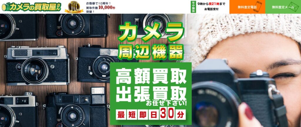 カメラの買取屋さん