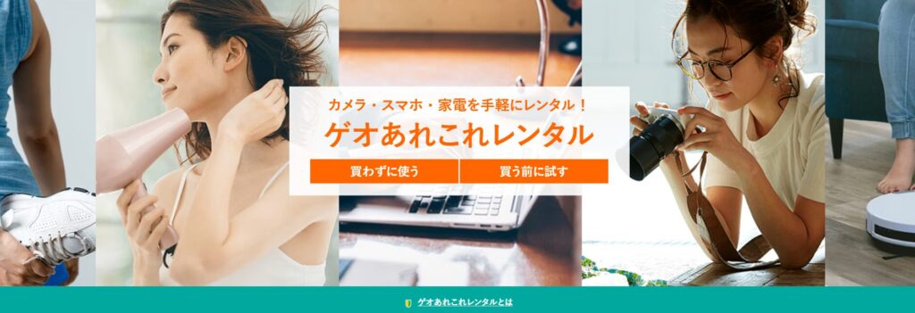 ゲオあれこれレンタル