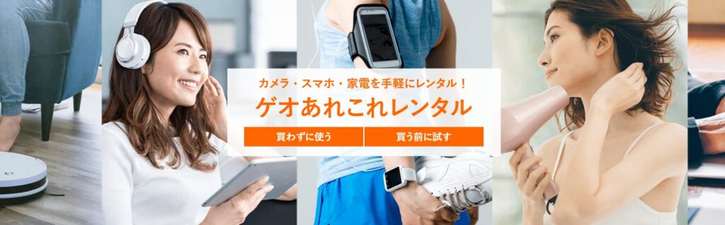 ゲオあれこれレンタル