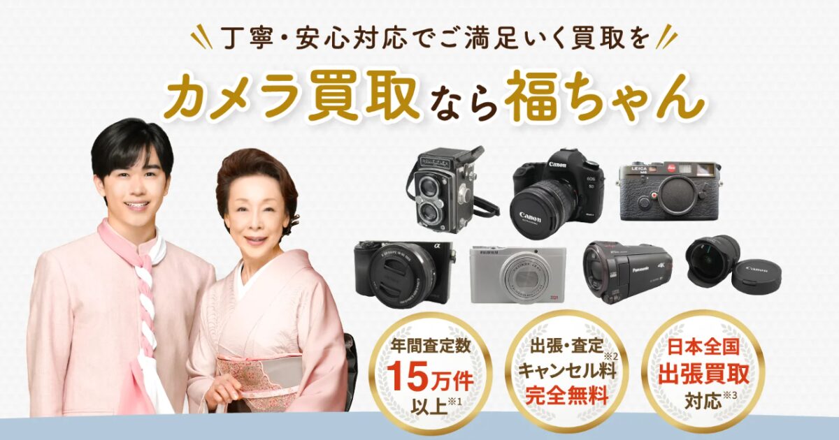 評判は本当？福ちゃんのカメラ買取の口コミ418件を徹底分析！高く売る5つのコツ
