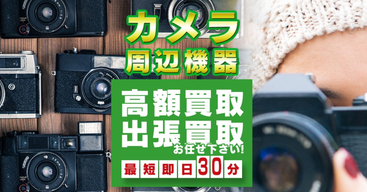 カメラの買取屋さんの口コミ・評判は最悪？良い・悪い評判からわかる5つの実態と高く売るコツを解説！