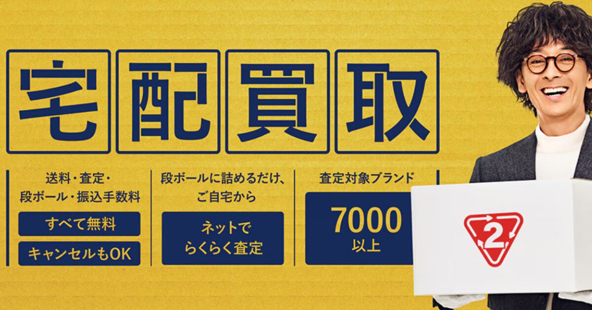セカンドストリート