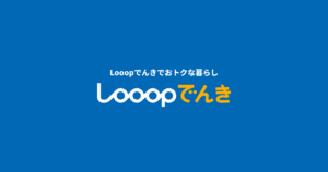 Looopでんき