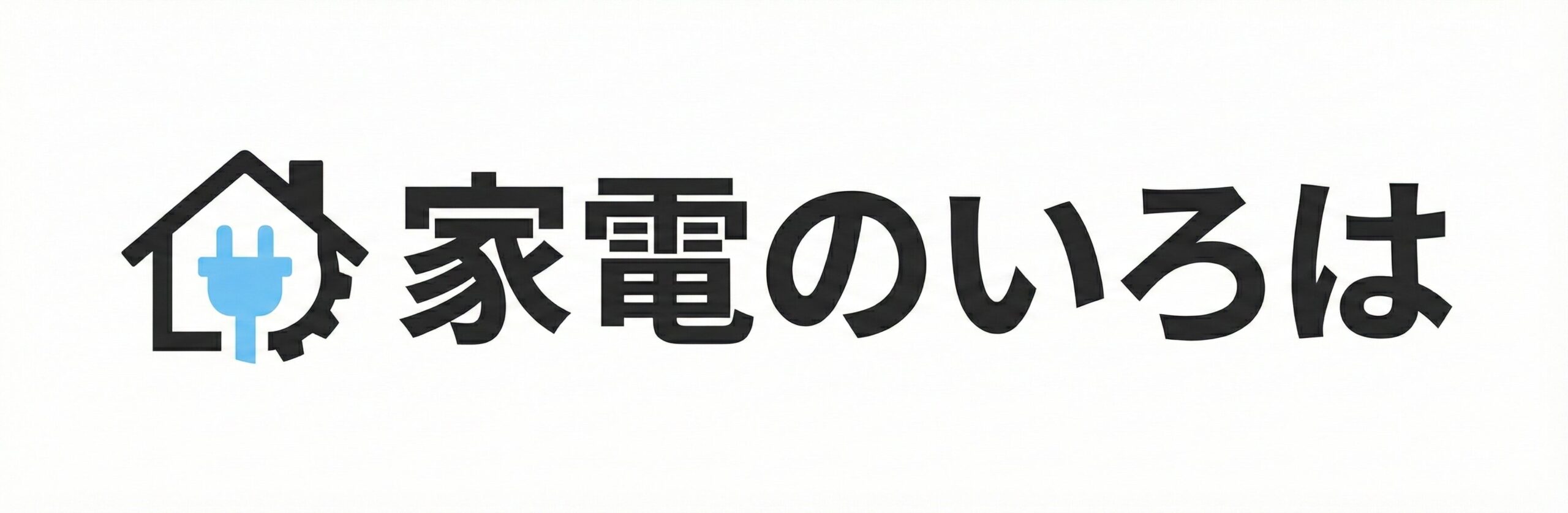 家電のいろは