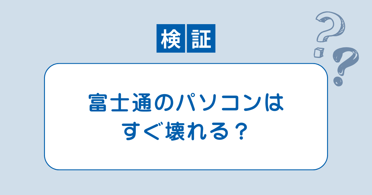 富士通 パソコン すぐ 壊れる