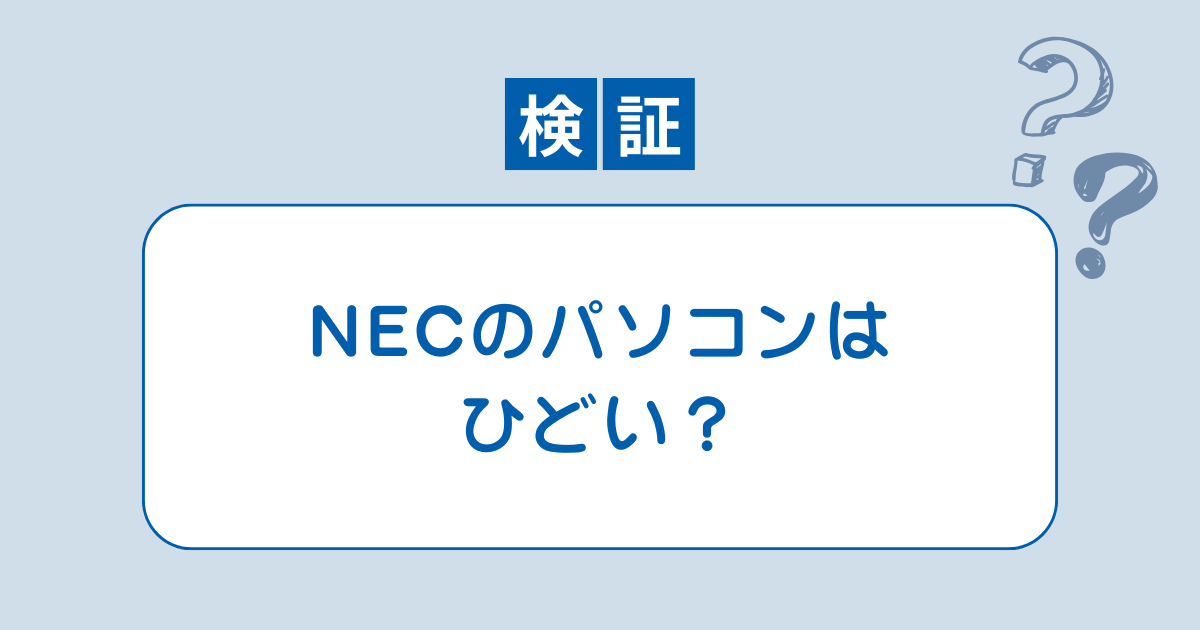 NEC パソコン ひどい