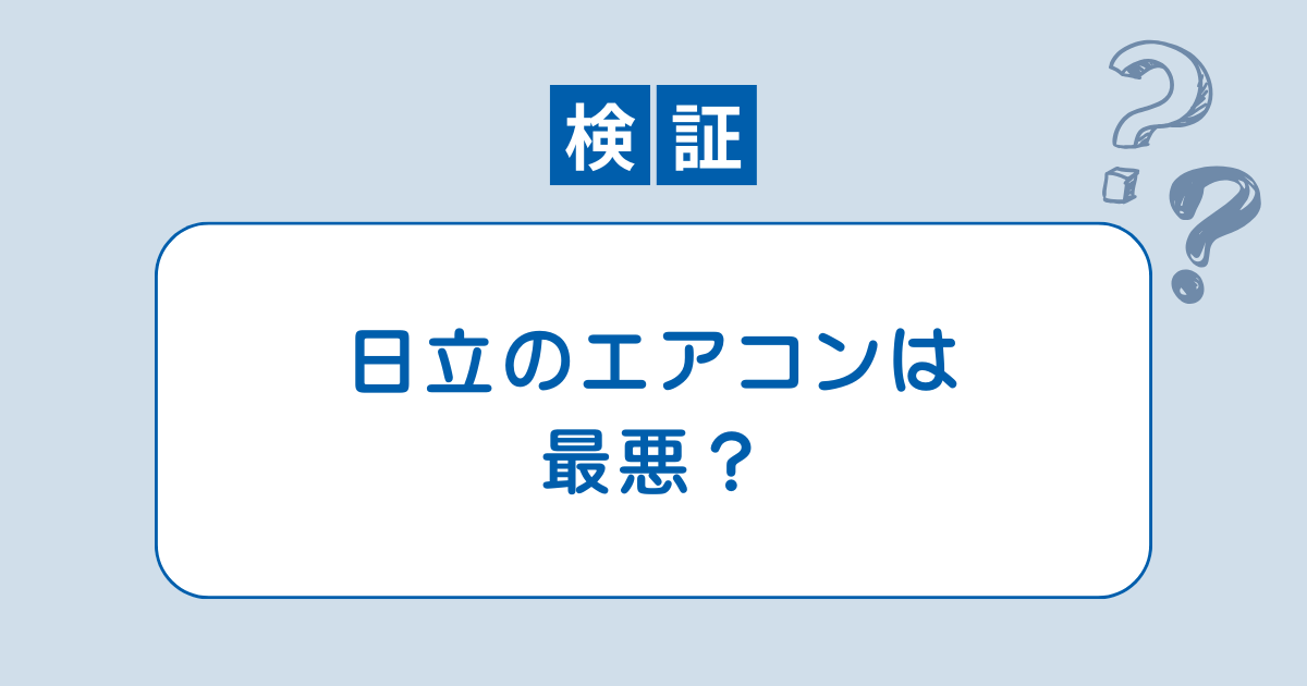 日立 エアコン 最悪
