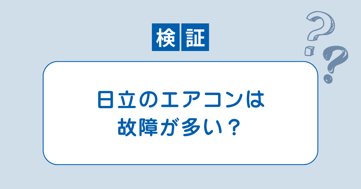 日立 エアコン 故障 多い