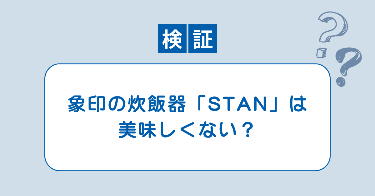 【検証】「象印の炊飯器『STAN』は美味しくない」は本当なのか？