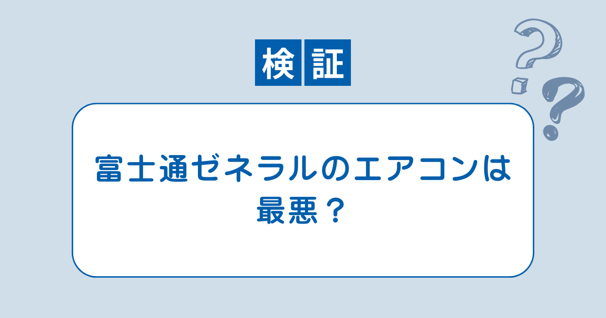 富士通 ゼネラル エアコン 最悪