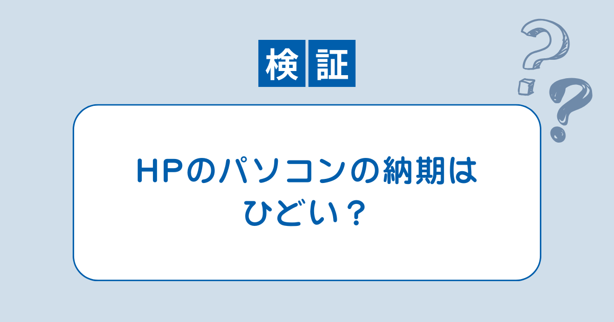 HP パソコン 納期 ひどい