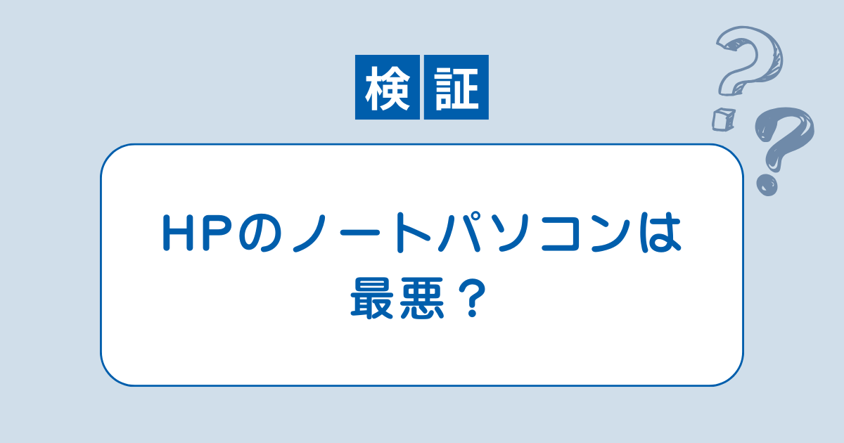 HP ノート パソコン 最悪