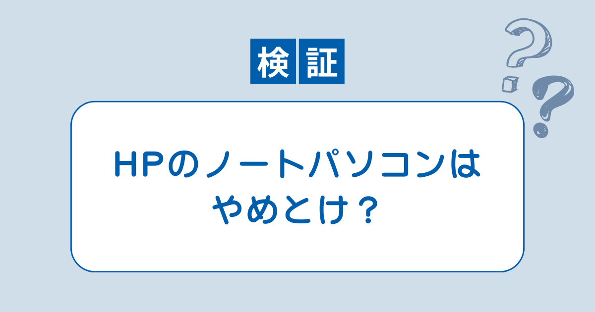 HP ノート パソコン やめ とけ