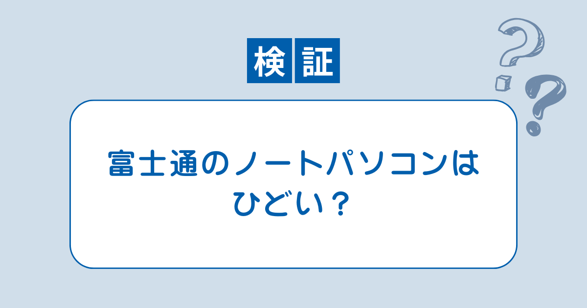 富士通 ノート パソコン ひどい