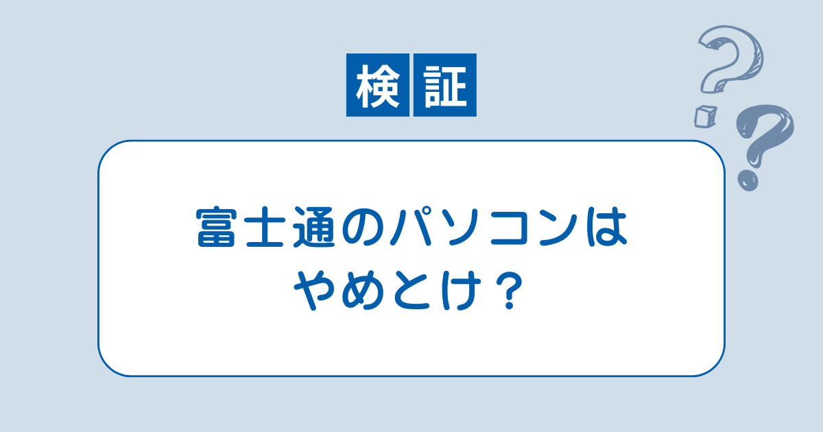 富士通 パソコン やめとけ