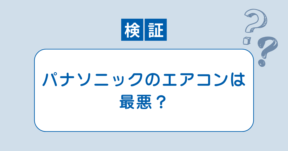 パナソニック エアコン 最悪