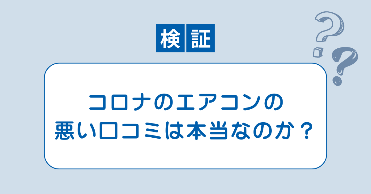 エアコン コロナ
