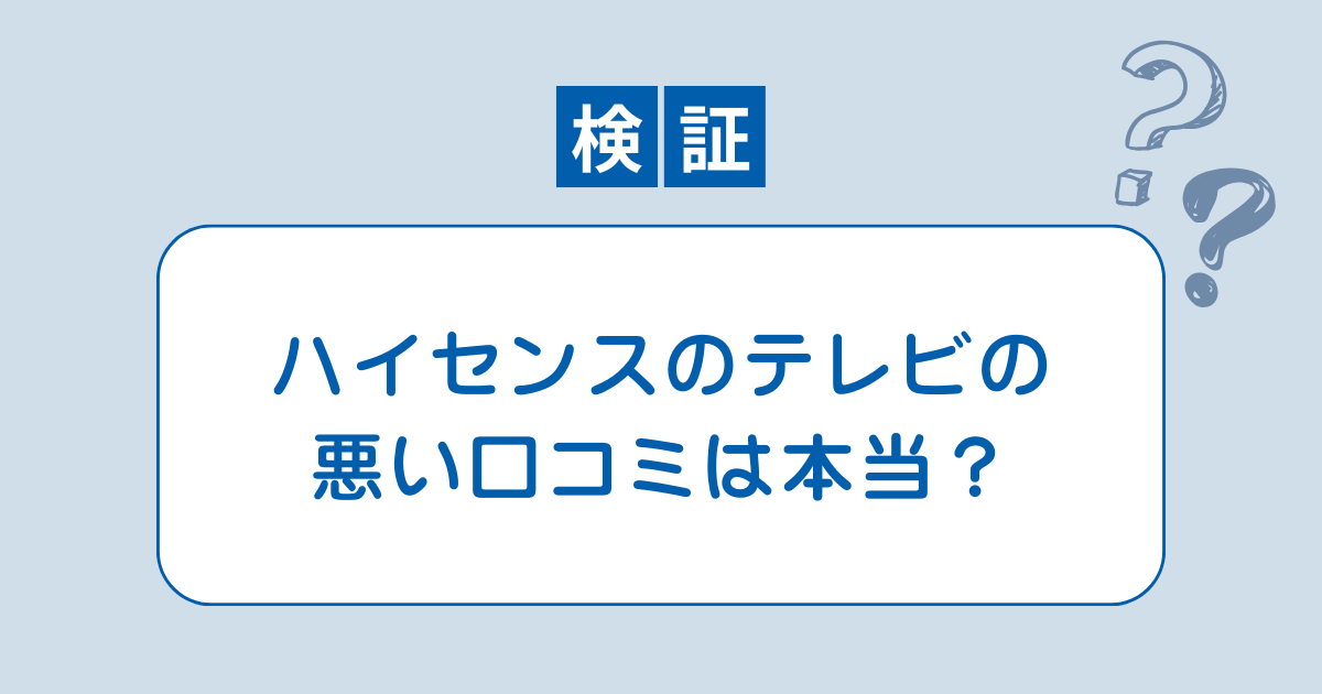 テレビ ハイセンス