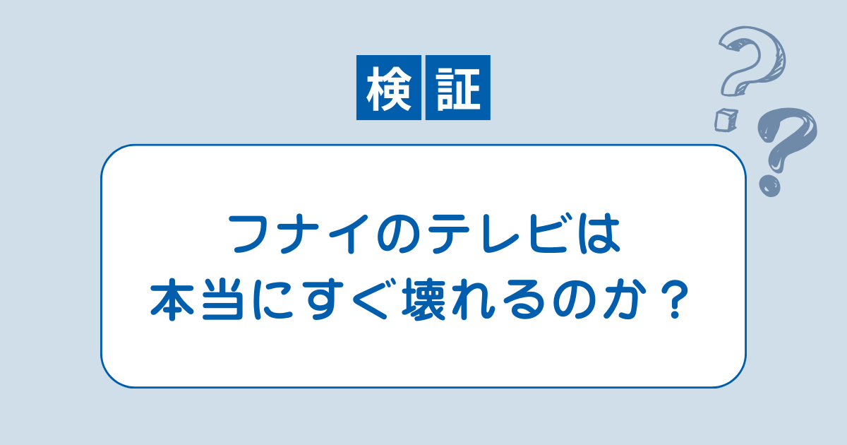 テレビ フナイ