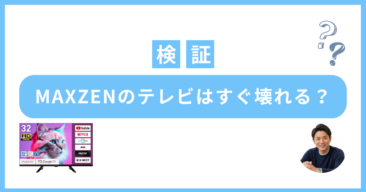 テレビ MAXZEN