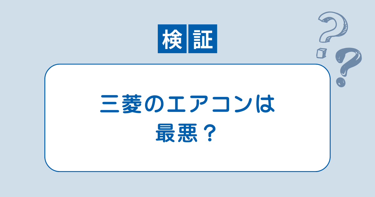 三菱 エアコン 最悪