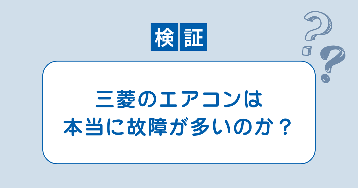 三菱 エアコン 故障 多い