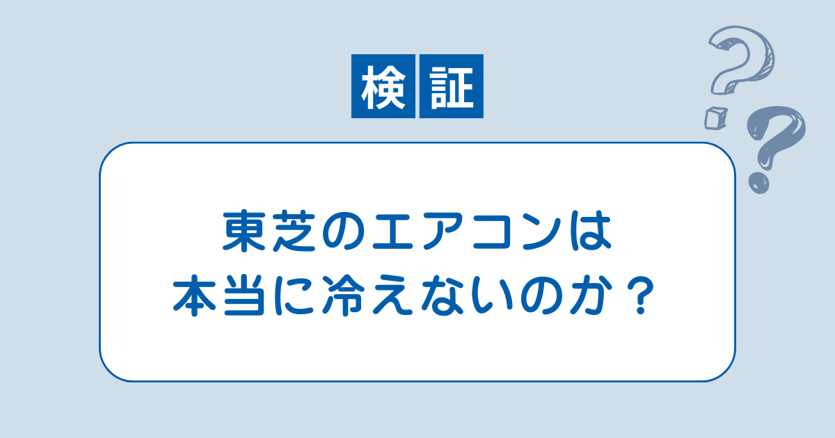 東芝 エアコン 冷え ない