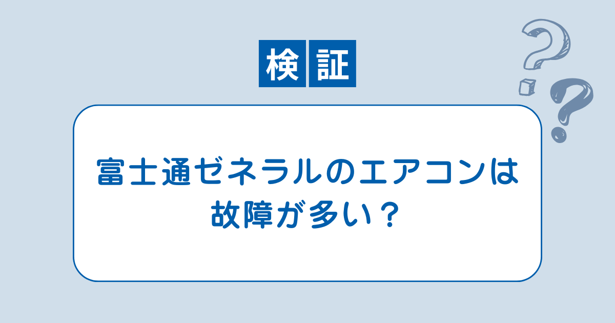 富士通 ゼネラル エアコン 故障 多い