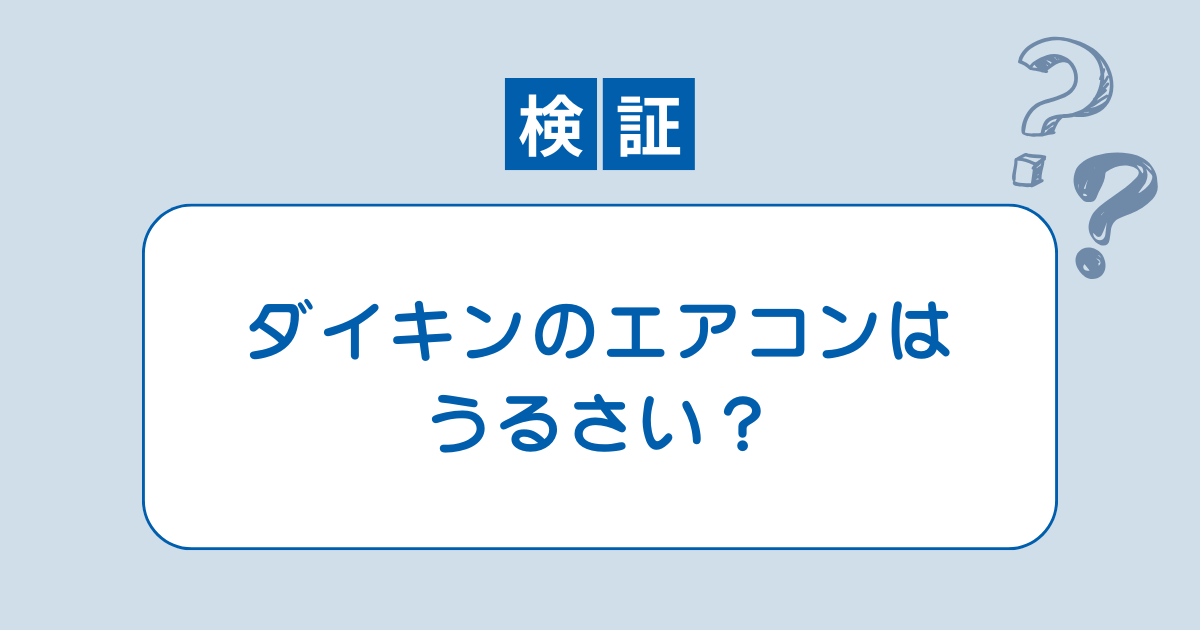 ダイキン エアコン うるさい