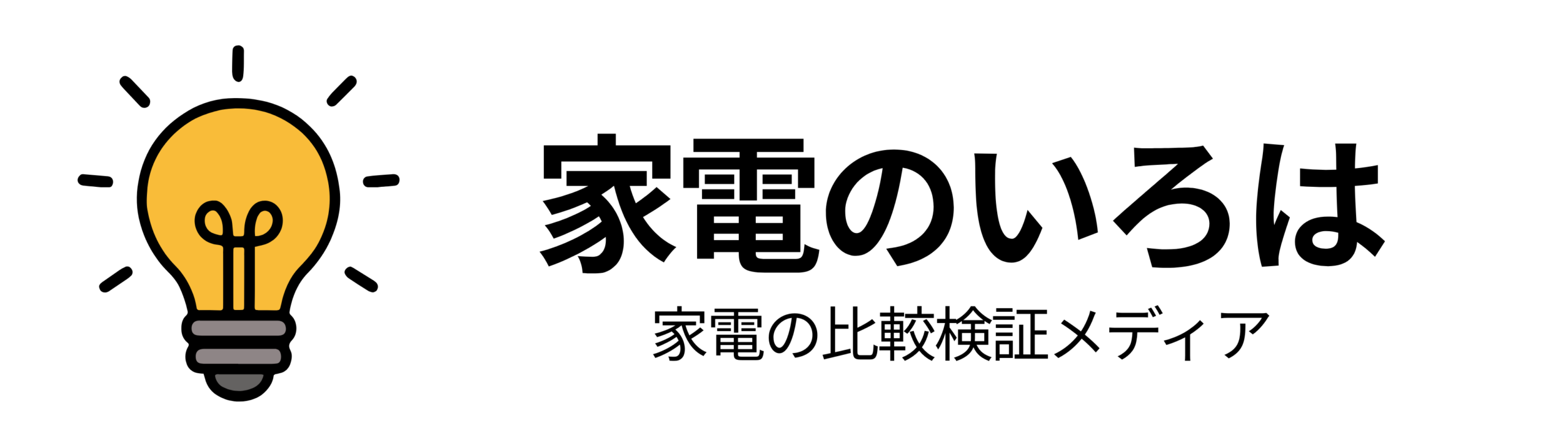 家電のいろは